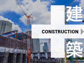 建築