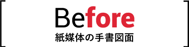 Before 紙媒体の手書図面