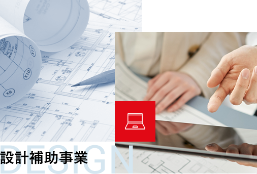 設計補助事業