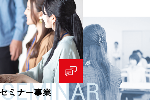 セミナー事業