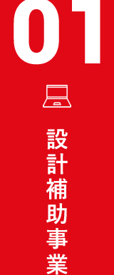 01設計補助事業