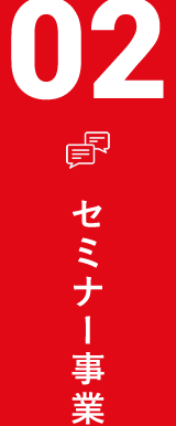 02セミナー事業